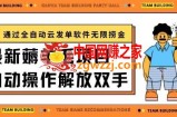 最新薅羊毛项目通过全自动云发单软件在羊毛平台无限捞金日入200+【揭秘】