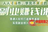 人人可操作、学完不焦虑的副业赚钱课，普通人如何打造爆款课程，实现副业收入翻倍