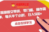 抖音旅游图文带货，零门槛，操作简单，每天半个小时，日入500+