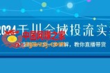 2024千川全域投流精品实操：由谈到深一步一步讲解，教你直播带货-15节
