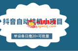 抖音自动挂机小项目，单设备日撸20+，可批量，号越多收益越大