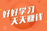 讲述学习和赚钱的关系 心急赚钱的人一般都赚不到什么钱