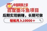 百度墨斗鱼项目，后期实现躺赚，长期可做，轻松月入10000+
