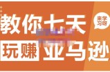 晟尧跨境·教你七天玩赚亚马逊，教你轻松玩赚亚马逊，适合小白学习