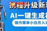 携程升级新玩法AI一键生成视频，操作简单小白月入1500