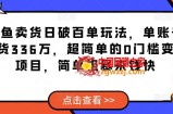 闲鱼卖货日破百单玩法，单账号卖货336万，超简单的0门槛变现项目，简单粗暴来钱快