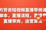 工立方劳务短视频直播带岗课程，直播脚本，直播流程，直播素材，直播带岗，运营算法