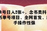 单号日入2张+，念书类抖音书单号项目，全网首发，新手操作性强