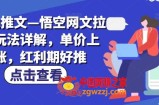小说推文—悟空网文拉新玩法详解，单价上涨，红利期好推