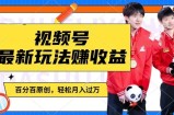 利用明星八卦视频，赚视频号分成计划收益，操作简单，还有千粉号额外变现，轻松月入过W【揭秘】