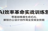 AI效率革命实战训练营：零基础精通生成式AI，解锁办公设计创作商业变现全技能
