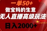 一单50做宝妈的生意，新生儿胎教资料无人直播高级玩法，日入2000+【揭秘】