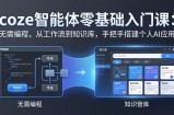 coze智能体零基础入门课：无需编程，从工作流到知识库，手把手搭建个人AI应用