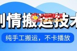 4月抖音剧情搬运技术，纯手工搬运，不卡播放【揭秘】