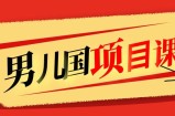 售价1600元男儿国项目课，跟随赚钱高手的脚步做项目，月入10W+的认知变现