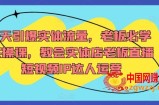 7天引爆实体流量，老板必学实操课，教会实体店老板直播短视频IP达人运营