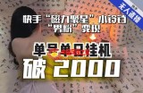 【日入破2000】快手无人直播不进人？“磁力聚星”没收益？不会卡屏、卡同城流量？最新课程会通通解决！