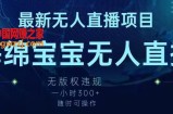 最新海绵宝宝无人直播项目，实测无版权违规，挂小铃铛一小时300+，随时可操作【揭秘】