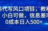 材料代写风口项目，教程详细，小白可做，信息差项目0成本日入500+
