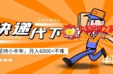 阿力-快递代下单，正规长期项目，坚持小半年 月入6000+（附实战视频教程）