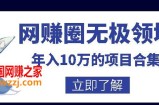 【网赚圈无极领域】年入10万的自学项目合集：暴利的CPS项目+暴利的自媒体+闲鱼搬运赚钱法等