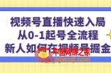 视频号直播快速入局：从0-1起号全流程，新人如何在视频号掘金