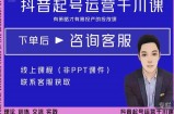 金龙·2022抖音直播带货起号运营千川课，有策略才有高投产的投放课