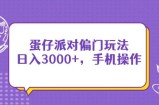 蛋仔派对偏门玩法，日入3000+，手机操作