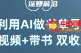 中视频流量密码，利用AI制作书单号，百分百原创，中视频+带书双收益，单日收益300+
