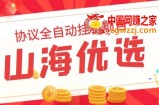 山海优选独家全自动协议挂机项目 单号利润300+多号多撸无限做号