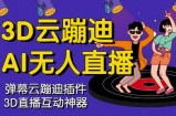 3D云蹦迪AI无人直播卡通破解版，内含操作视频详细教程