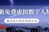最新免费虚拟数字人项目，赚钱做自媒体视频必备【揭秘】