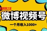 微博视频号简单搬砖项目，操作方法很简单，一个月1000左右收入