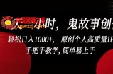 一天一小时，鬼故事创作， 轻松日入1000+， 原创个人高质量IP，手把手教学, 简单易上手【揭秘】