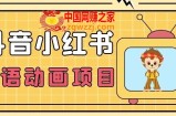 【首发】小众蓝海项目，抖音小红书粤语动画电影玩法，日入1000+