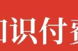 知识付费网课项目操作模式+精准引流日赚百元方法分享