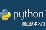 6节课掌握Python爬虫
