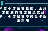 抖音小店运营指南，全维度拆解抖音店铺运营维护，小店经营与商品卡起量策略