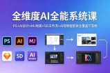 全维度AI全能系统课，PS+AI设计+MJ绘画+SD工作流+AI视频智能体全覆盖可落地