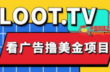 Loot.tv看广告撸美金项目，号称月入轻松4000【详细教程+上车资源渠道】