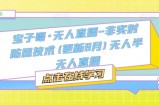 宝子哥·无人直播-非实时防风技术(更新8月)无人半无人直播