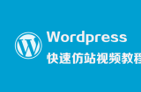WordPress快速仿站视频教程