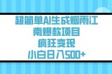 超简单AI生成烟雨江南爆款项目，疯狂变现，小白日入5张