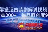 靠搬运古装剧解说视频，日收益200+，作品原创度90%以上，超详细教程【揭秘】
