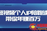 高有才·短视频个人IP：年赚百万陪跑课，五大视频输出方向（价值6980元，123节视频课）