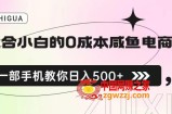 适合小白的0成本闲鱼电商项目，一部手机，教你如何日入500+的保姆级教程【揭秘】