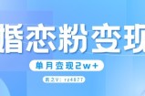 婚恋粉引流项目，小白无脑搬运操作，单月变现2w+