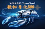 2026AI变现项目全新玩法，日化可达300+，小白无脑操作轻松月入过万元