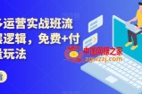 拼多多运营实战班流量底层逻辑，免费+付费流量玩法