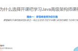 Java高级架构师:4个月掌握高级架构师必备能力,冲击高薪